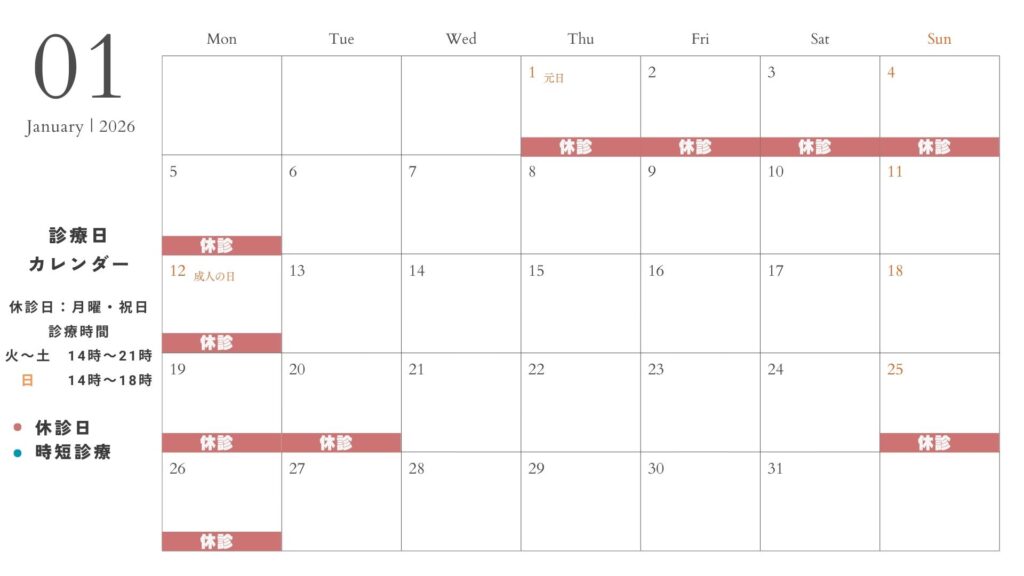 2026年1月の診療日程
毎週月曜日および祝日は休診とさせていただきます
20日、25日は休診